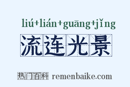 流连光景是什么意思的图片